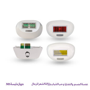 عدسة إزالة الشعر للرجال وحب الشباب والنضارة والجسم  – جهاز مليسة M5
