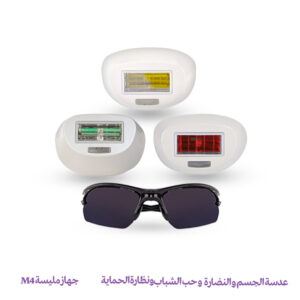 عدسة إزالة الشعر للجسم والنضارة وحب الشباب ونظارة الحماية – جهاز مليسة M4