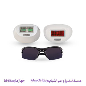 عدسة النضارة وحب الشباب ونظارة الحماية – جهاز مليسة M4
