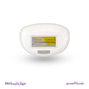 عدسة إزالة الشعر للجسم – جهاز مليسة M4