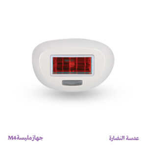عدسة النضارة – جهاز مليسة M4