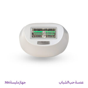 عدسة حب الشباب – جهاز مليسة M4