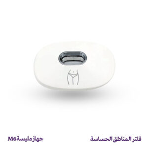 فلتر إزالة الشعر للمناطق الحساسة – جهاز مليسة M6