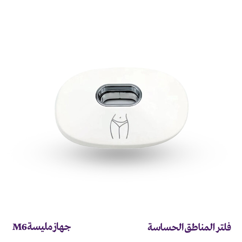 فلتر إزالة الشعر للمناطق الحساسة - جهاز مليسة M6