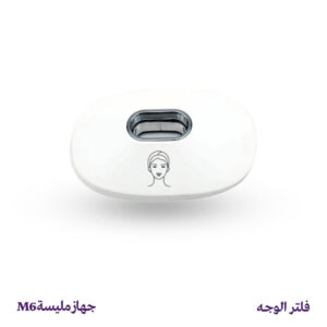 فلتر إزالة شعر الوجه – جهاز مليسة M6