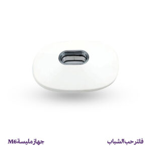 فلتر حب الشباب – جهاز مليسة M6