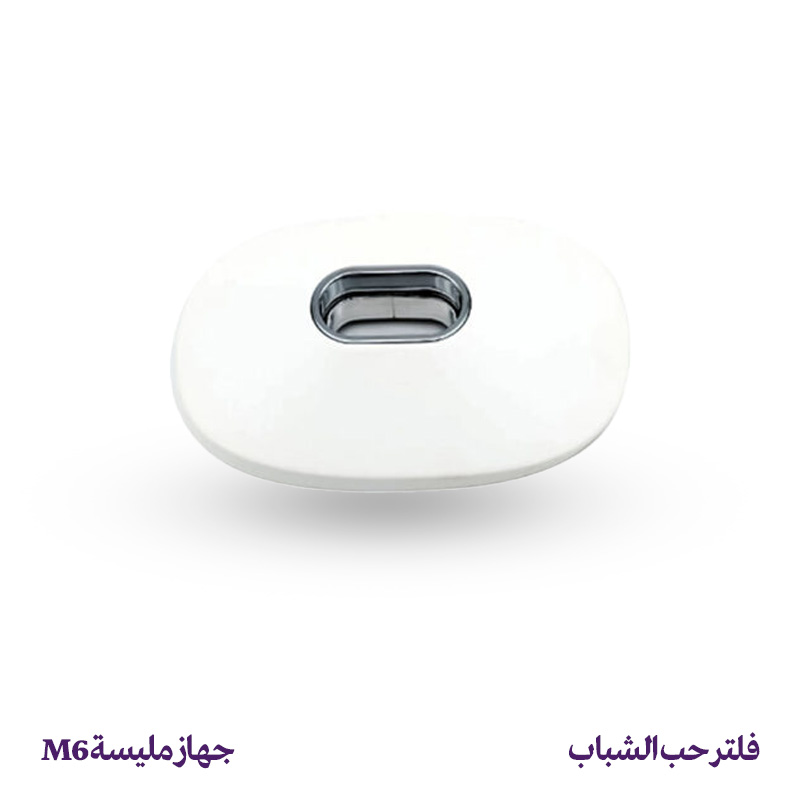 فلتر حب الشباب - جهاز مليسة M6